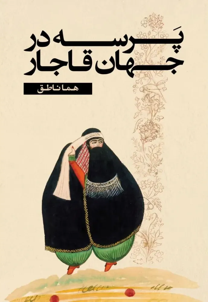 پرسه در جهان قاجار