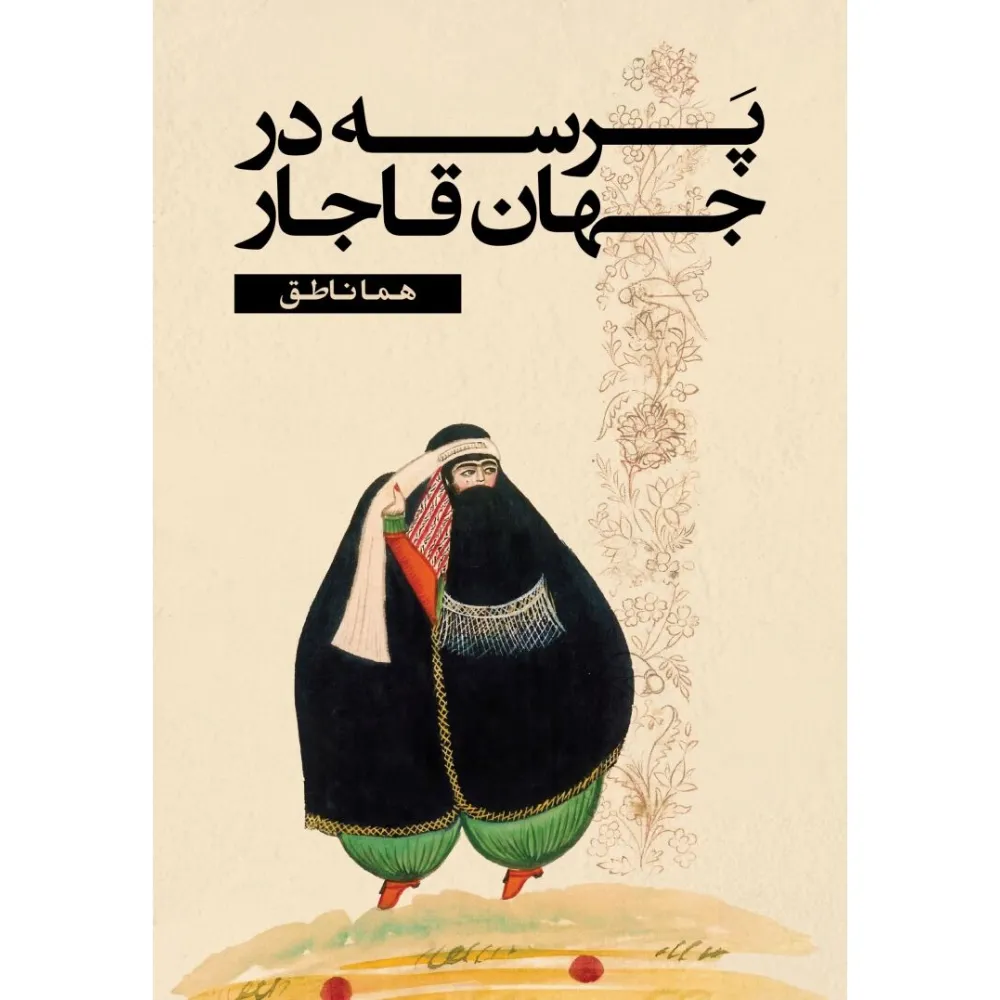پرسه در جهان قاجار
