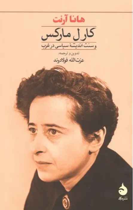 کارل مارکس و سنت اندیشه سیاسی در غرب