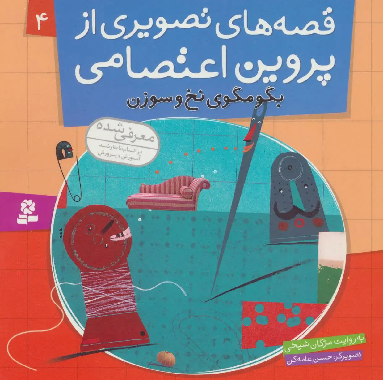 قصه‌های تصویری از پروین اعتصامی 4 (بگومگوی نخ و سوزن)