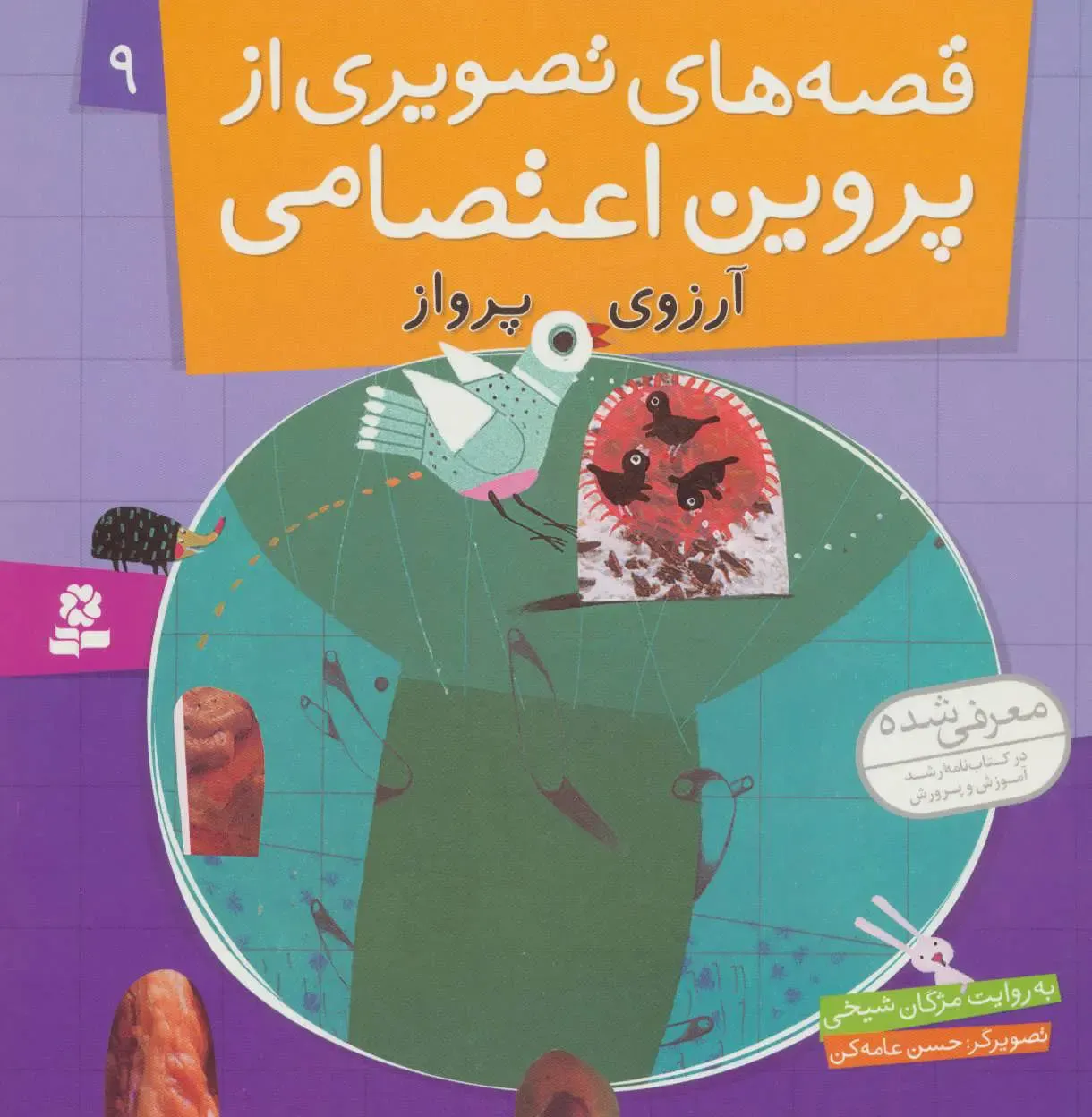 قصه‌های تصویری از پروین اعتصامی 9 (آرزوی پرواز)