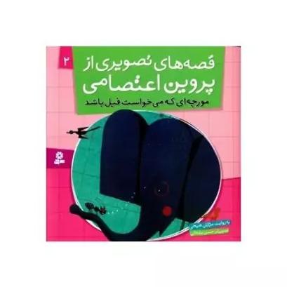 قصه‌های تصویری از پروین اعتصامی 2 (مورچه‌ای که می‌خواست فیل باشد)