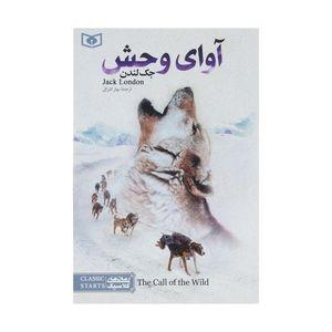 رمان‌های کلاسیک 19 (آوای وحش) (جیبی قدیانی)