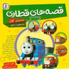 مجموعه قصه‌های قطاری 1 (جلد 1 تا 13)
