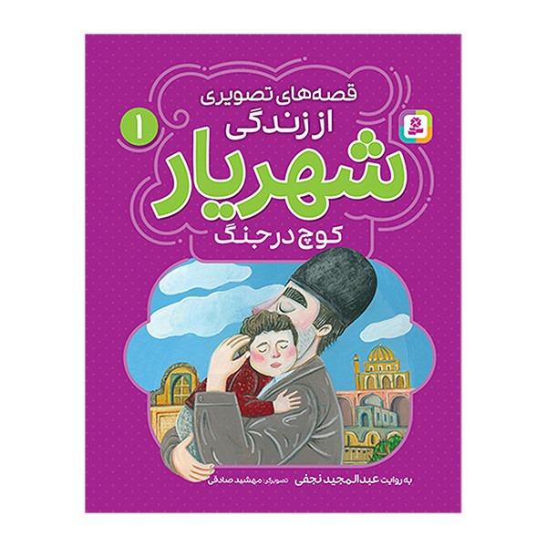 قصه‌های تصویری از زندگی شهریار 1 (کوچ در جنگ)