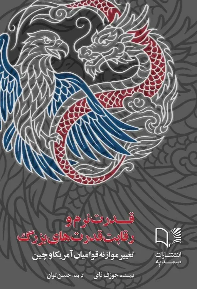 آمریکا در «تله توسیدید» / پس از جنگ، ایران نیازمند شیفت پارادایم از بقا به توسعه / ارتش ۷ میلیونی مهاجران ایران سرمایه عظیم توسعه بخش