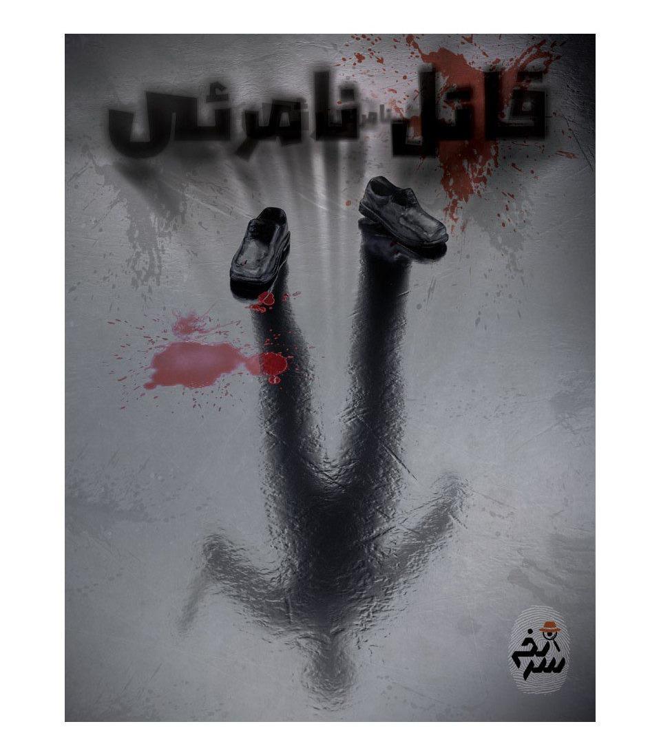 قاتل نامرئی (پرونده‌های معمایی)