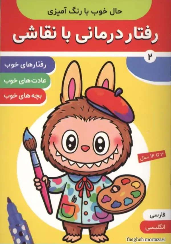 حال خوب با رنگ‌آمیزی 2 (رفتاردرمانی با نقاشی)
