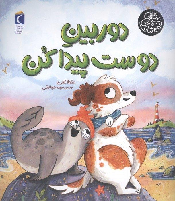 گاهی تنهایی نمیشه (دوربین دوست پیداکن)
