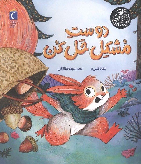 گاهی تنهایی نمیشه (دوست مشکل حل‌کن)