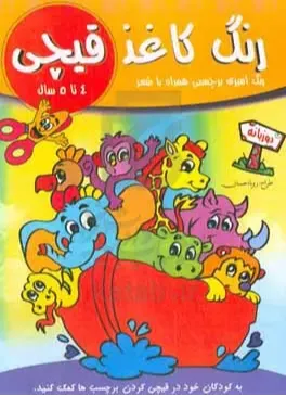 رنگ کاغذ قیچی 4 تا 5 سال (رنگ‌آمیزی برچسبی همراه با شعر)