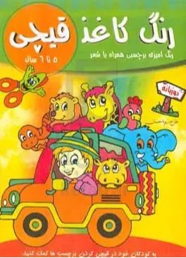 رنگ کاغذ قیچی 5 تا 6 سال (رنگ‌آمیزی برچسبی همراه با شعر)