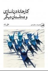 کارخانه درناسازی و ده داستان دیگر