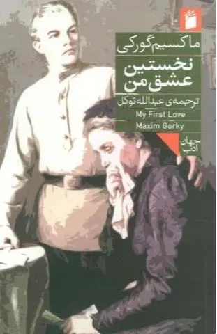 نخستین عشق من (فرمهر)