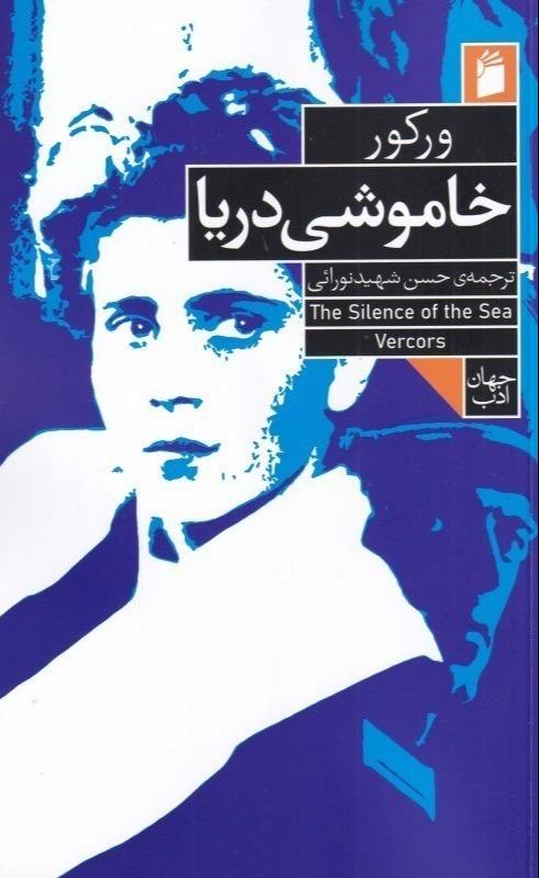 خاموشی دریا (فرمهر)