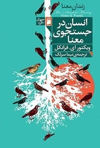 زندان معنا (انسان در جستجوی معنا)