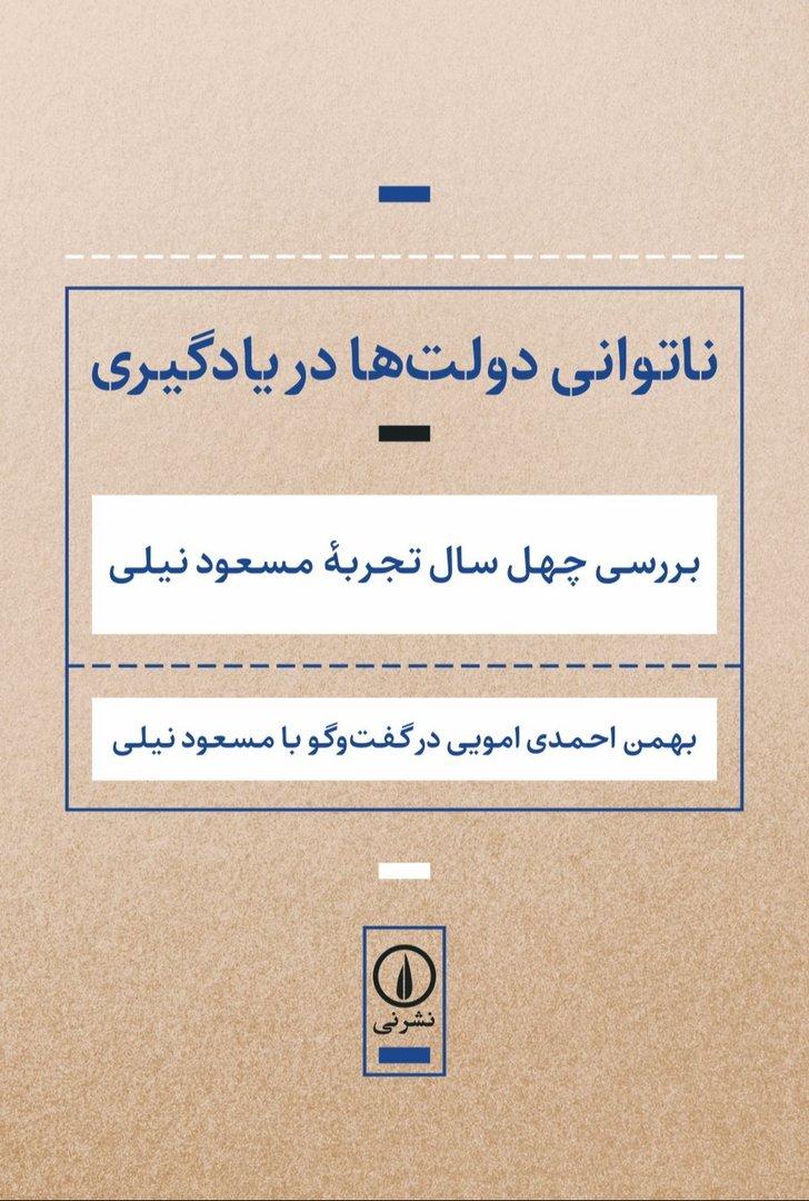 ناتوانی دولت‌ها در یادگیری