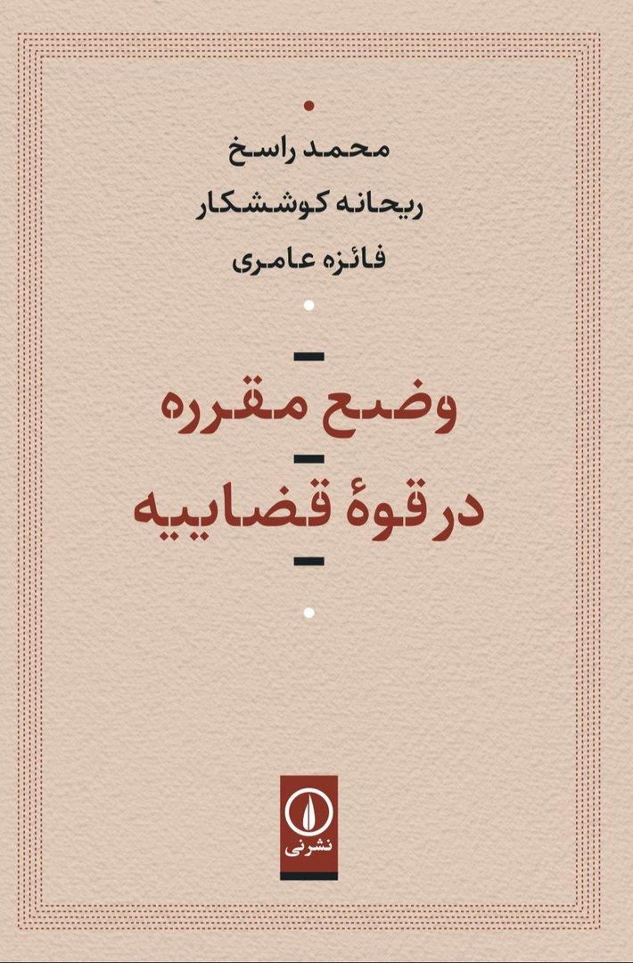 وضع مقرره در قوه قضاییه