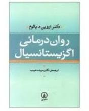 روان‌درمانی اگزیستانسیال (شومیز)