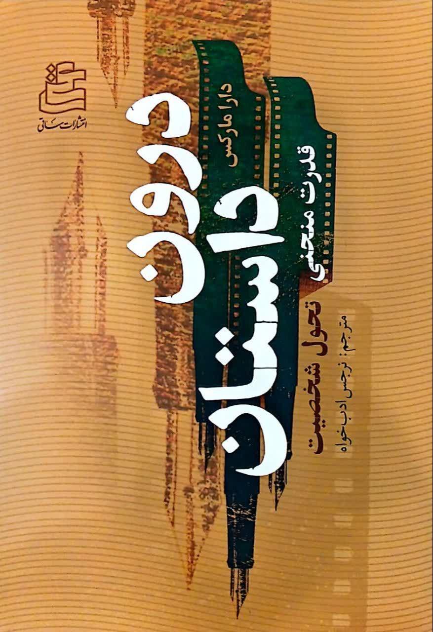 درون داستان (قدرت منحنی تحول شخصیت)