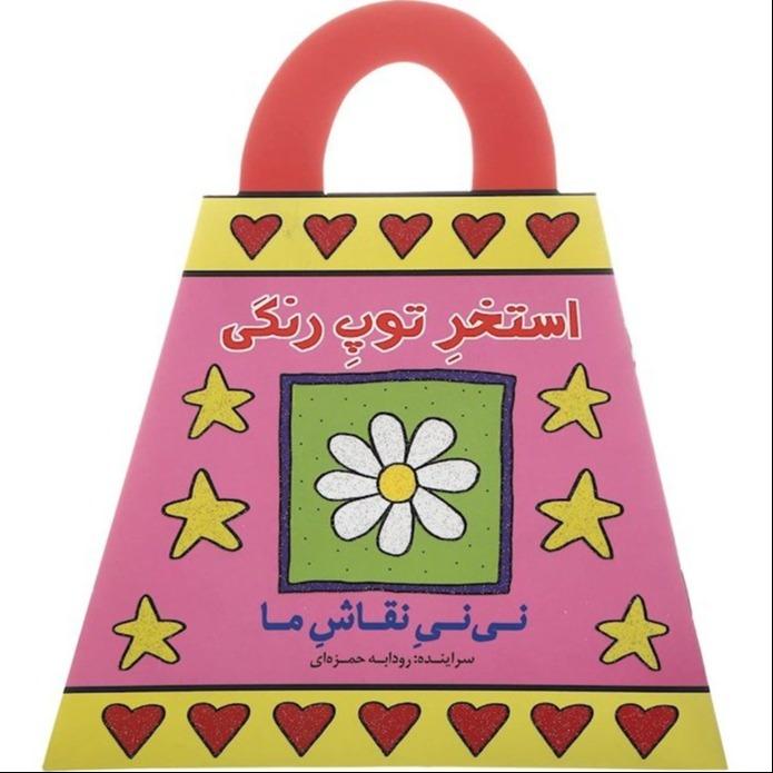 نی‌نی نقاش ما (استخر توپ رنگی)