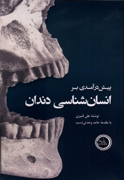 پیش‌درآمدی بر انسان‌شناسی دندان