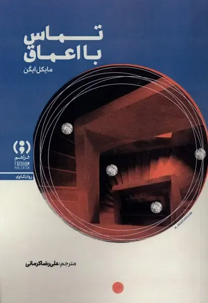 تماس با اعماق (منظری روان‌کاوانه به ویرانی ایمان و آفرینش معنا)