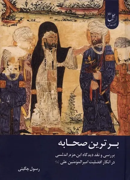 برترین صحابه (بررسی و نقد دیدگاه ابن‌حزم اندلسی در انکار افضلیت امیرالمومنین علی)