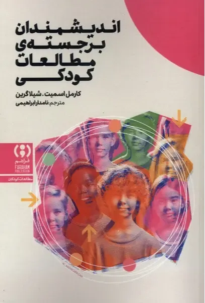 اندیشمندان برجسته مطالعات کودکی