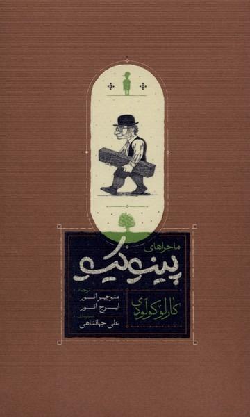 ماجراهای پینوکیو (شومیز کارنامه)