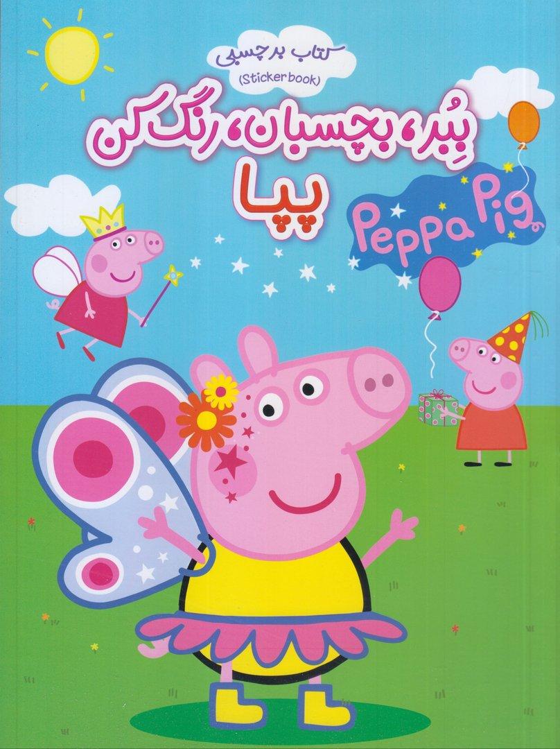 ببر بچسبان رنگ‌کن (پپا)