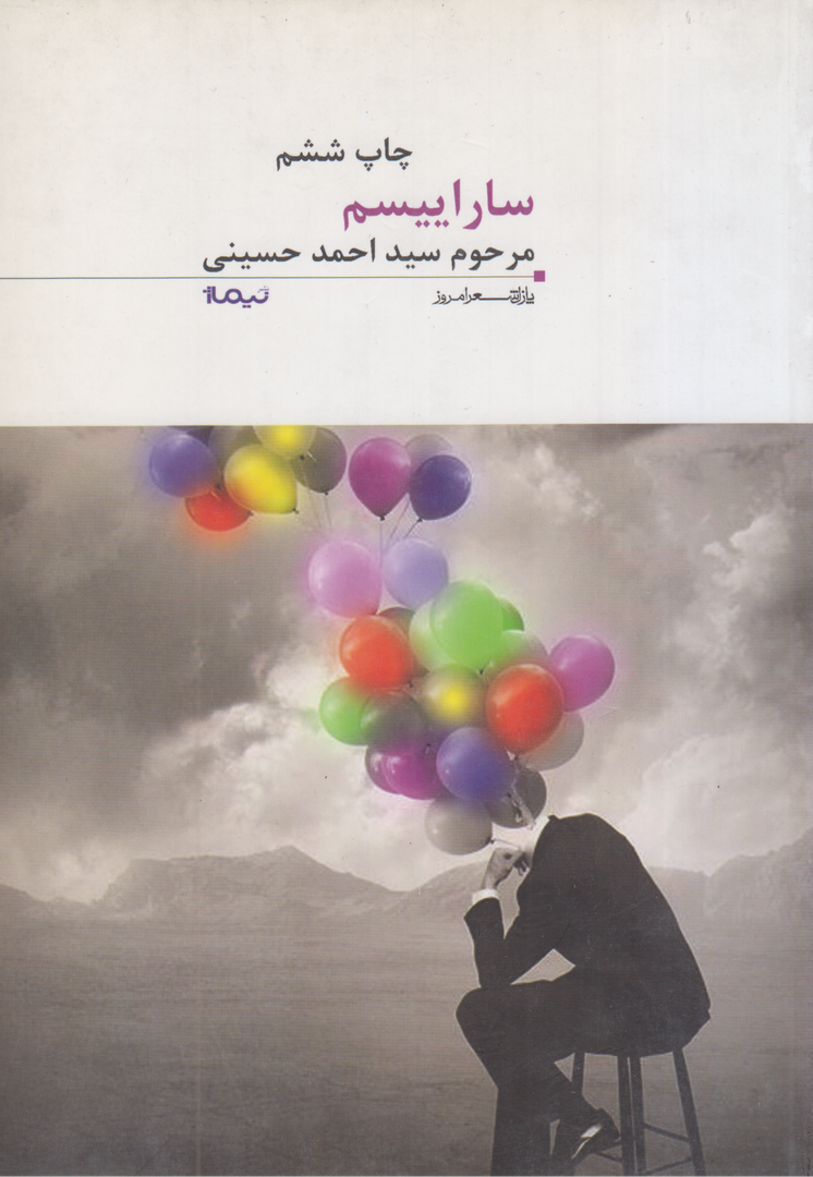 ساراییسم (غزل متن)