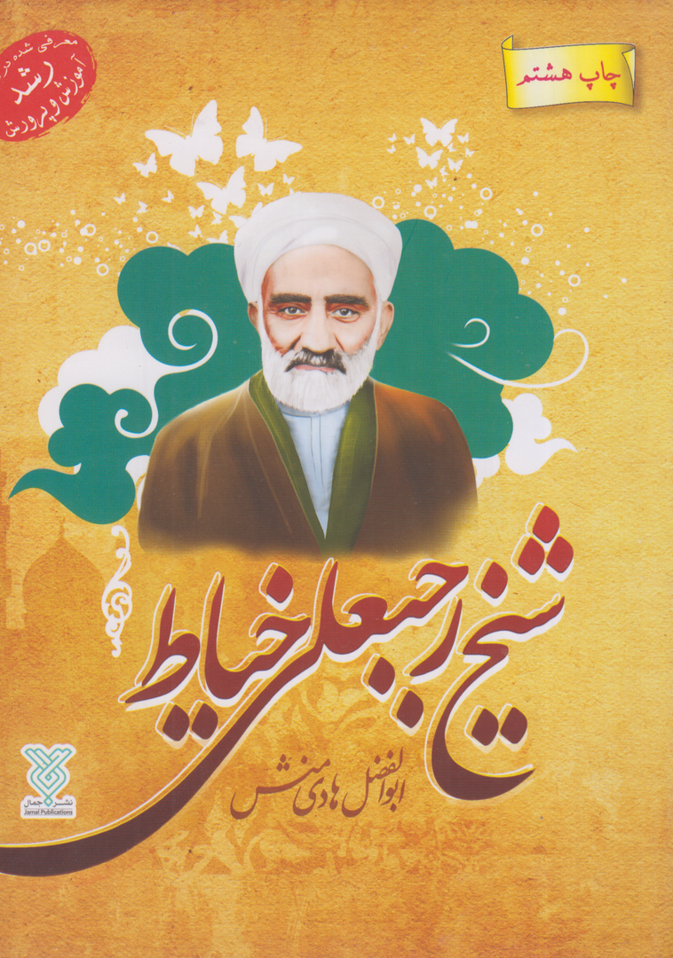 شیخ رجبعلی خیاط