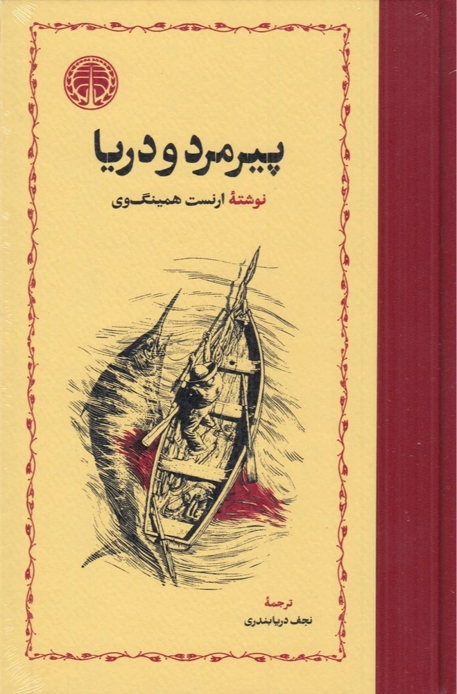پیرمرد و دریا (خوارزمی) (گالینگور)