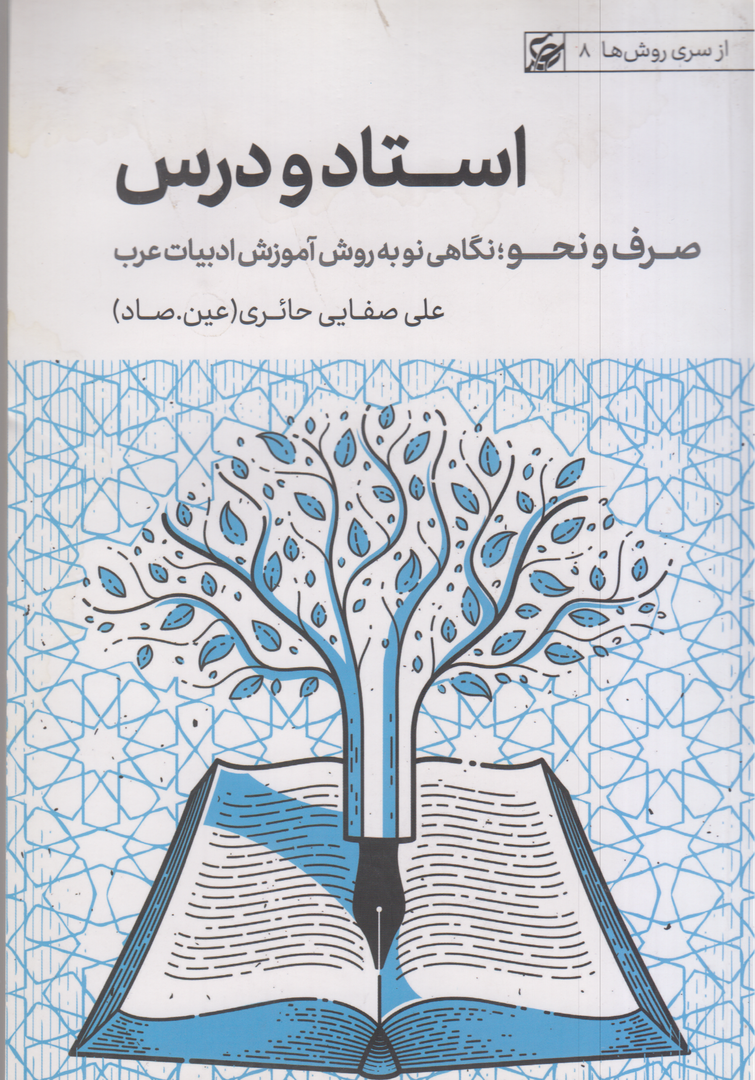 استاد و درس (صرف و نحو نگاهی نو به روش آموزش ادبیات عرب)