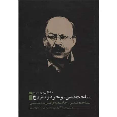 تاملاتی بر نسبت ساحت قدس وجود و تاریخ (3 جلدی گالینگور با قاب)