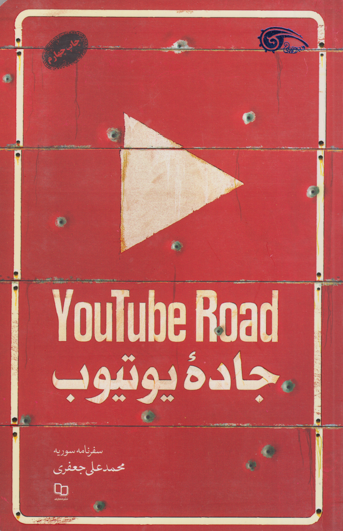 جاده یوتیوب