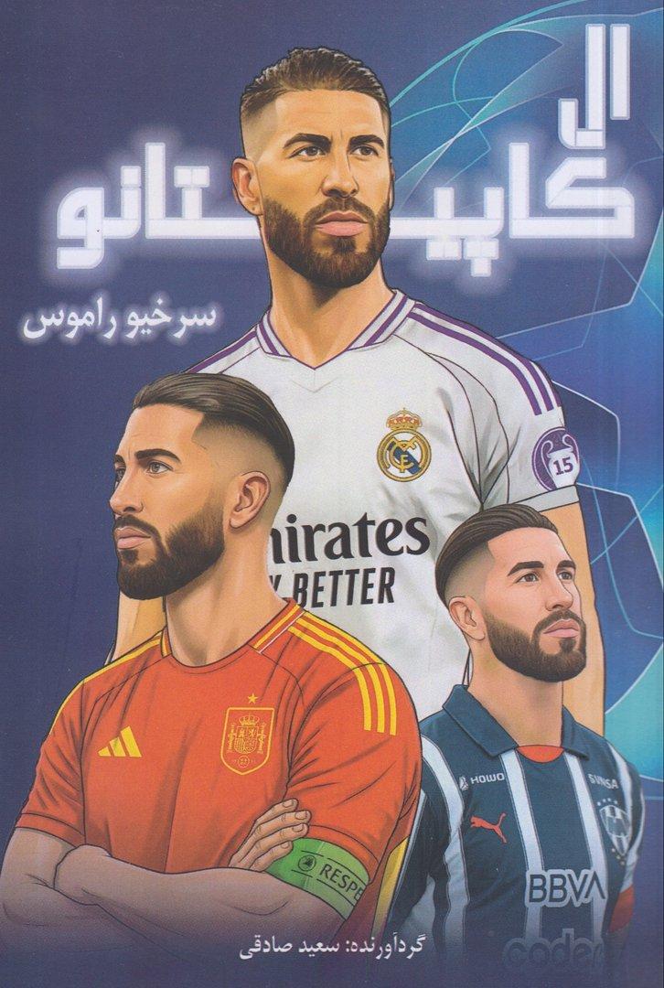 ال کاپیتانو (سرخیو راموس)