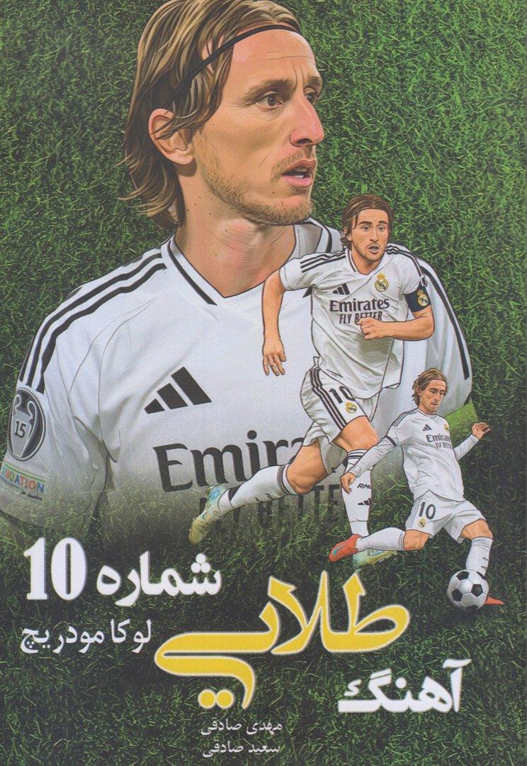 آهنگ طلایی شماره 10 (لوکا مودریچ)