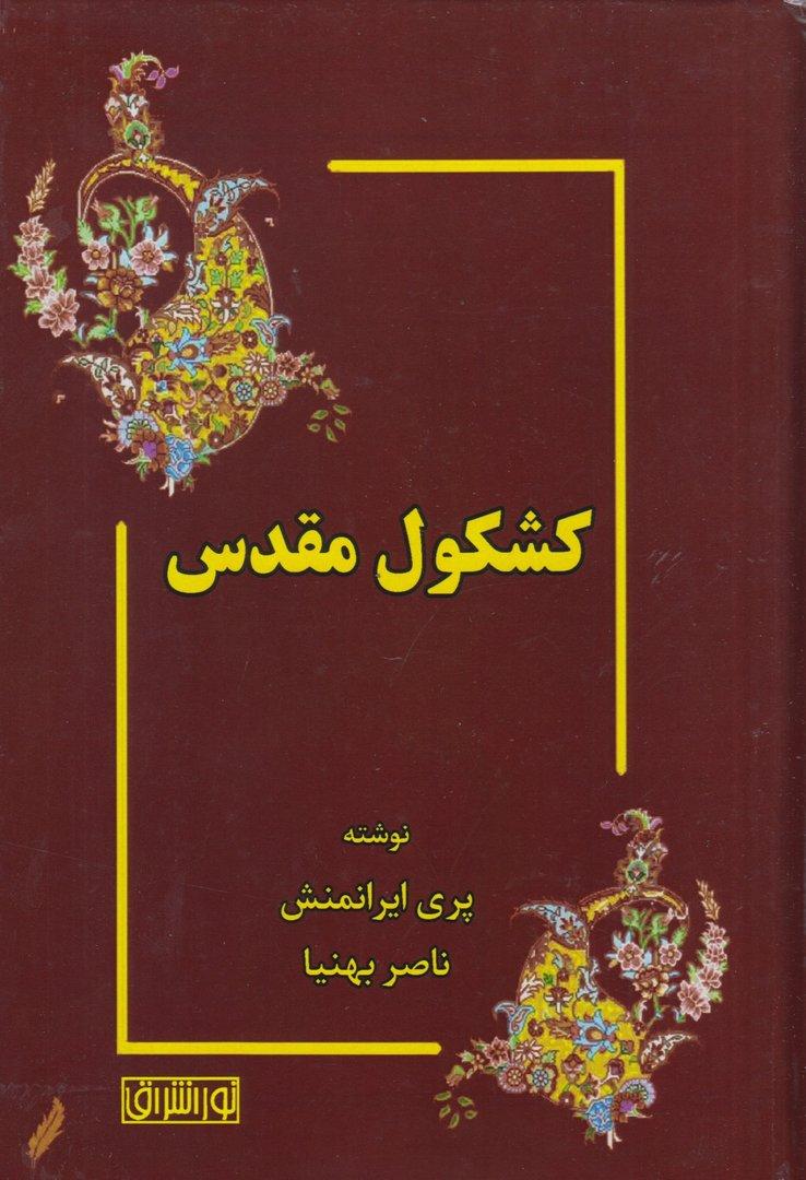 کشکول مقدس