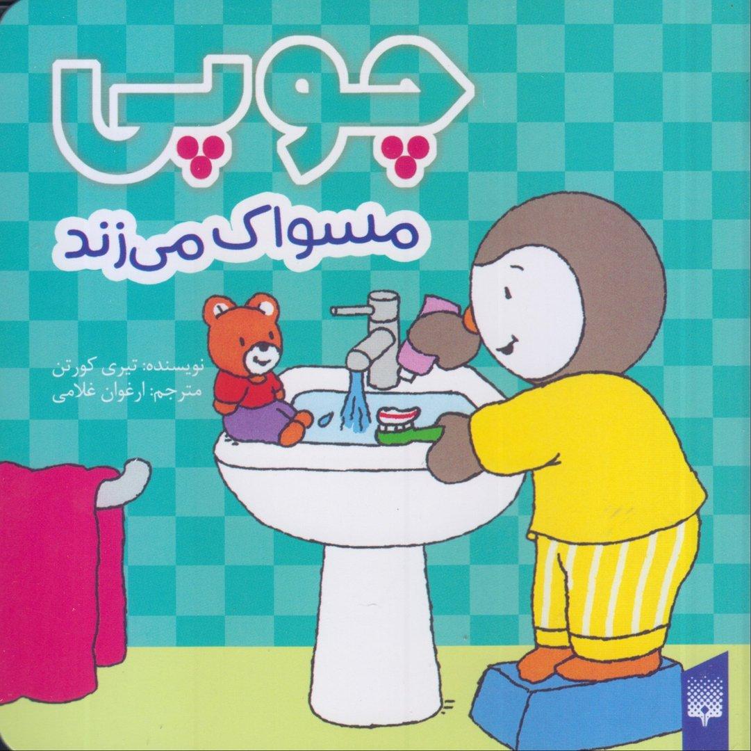 چوپی مسواک می‌زند