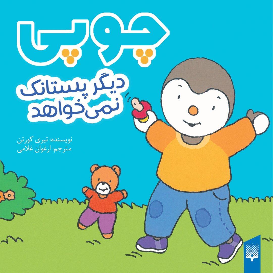 چوپی دیگر پستانک نمی‌خواهد
