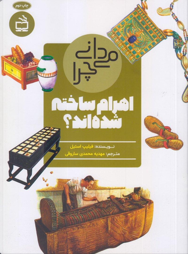 می‌دانی چرا اهرام ساخته شده‌اند