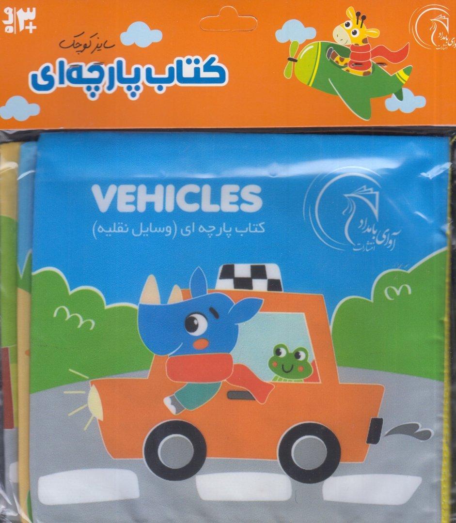 کتاب پارچه‌ای کوچک وسایل نقلیه (خشتی)