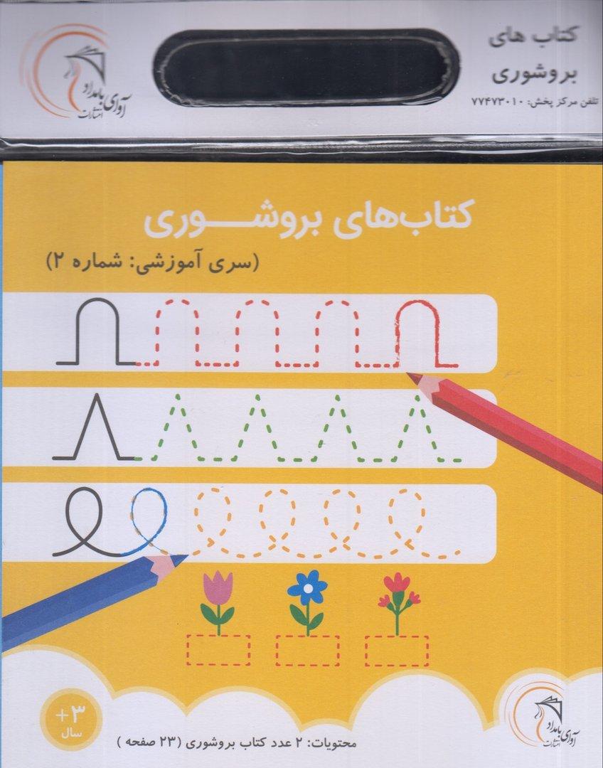 کتاب‌های بروشوری (سری آموزشی 2)