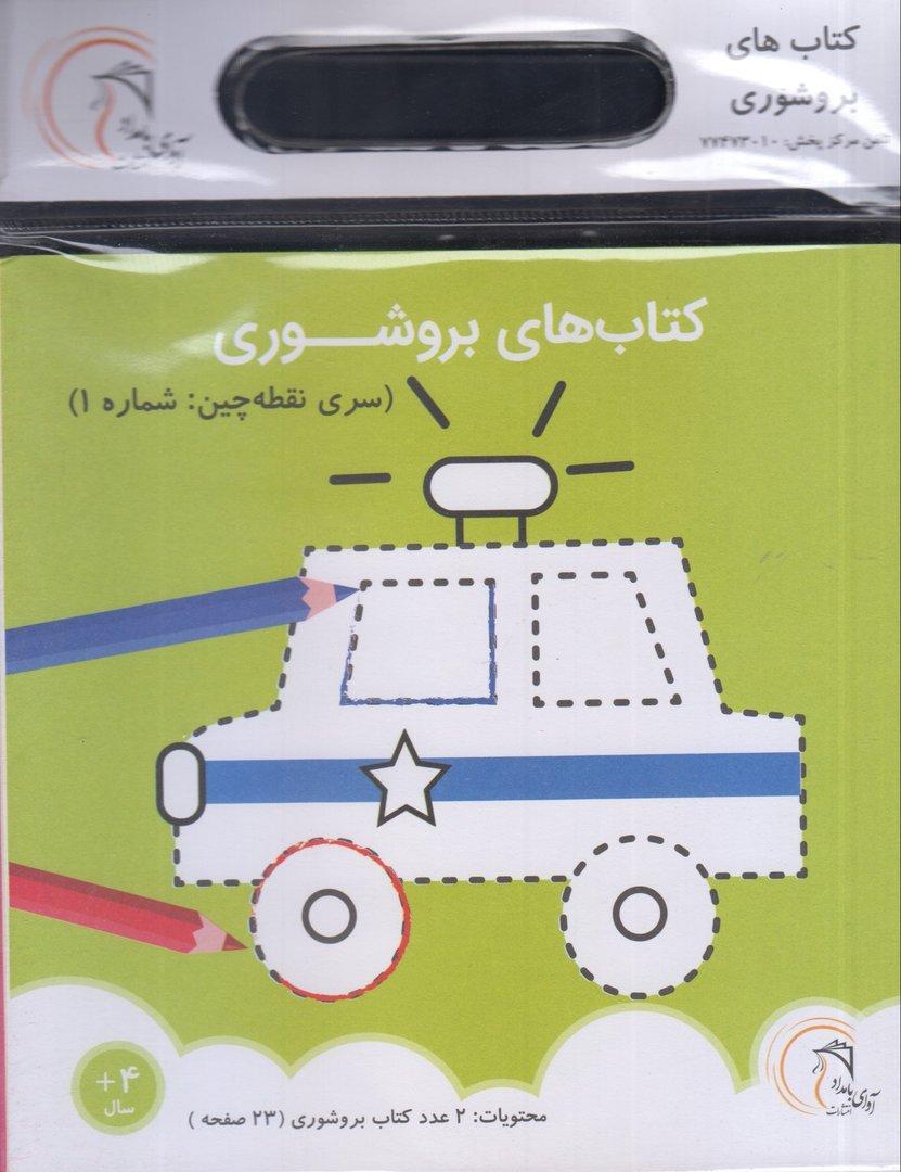 کتاب‌های بروشوری (سری نقطه‌چین 1)