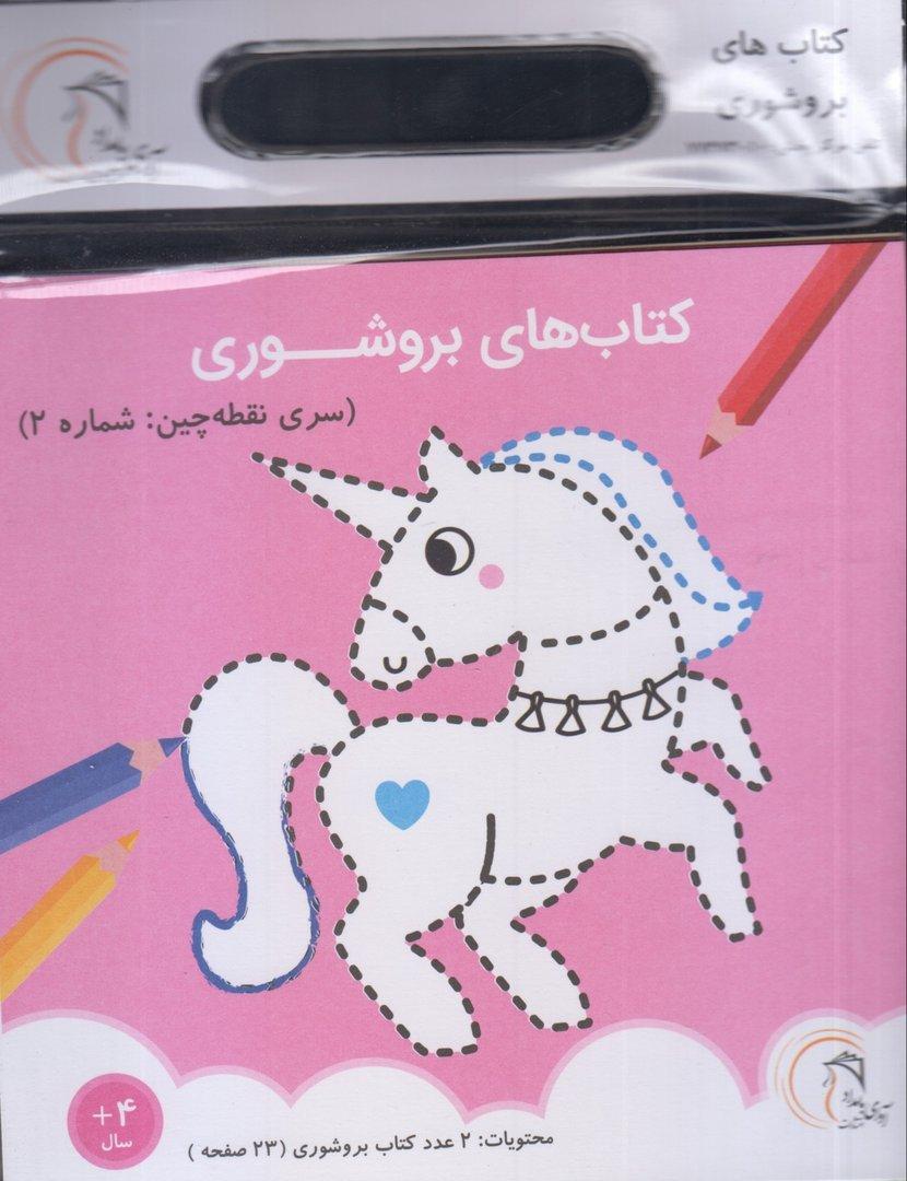 کتاب‌های بروشوری (سری نقطه‌چین 2)
