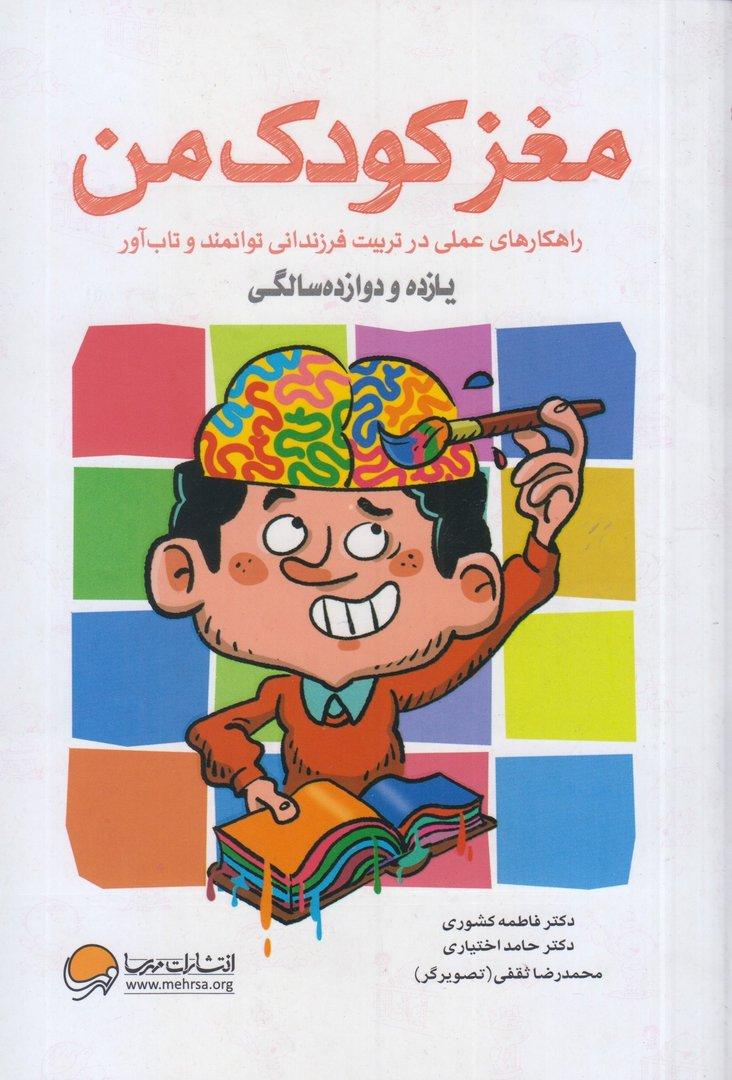 مغز کودک من (یازده و دوازده‌سالگی) (راهکارهای عملی در تربیت فرزندانی توانمند و تاب‌آور)