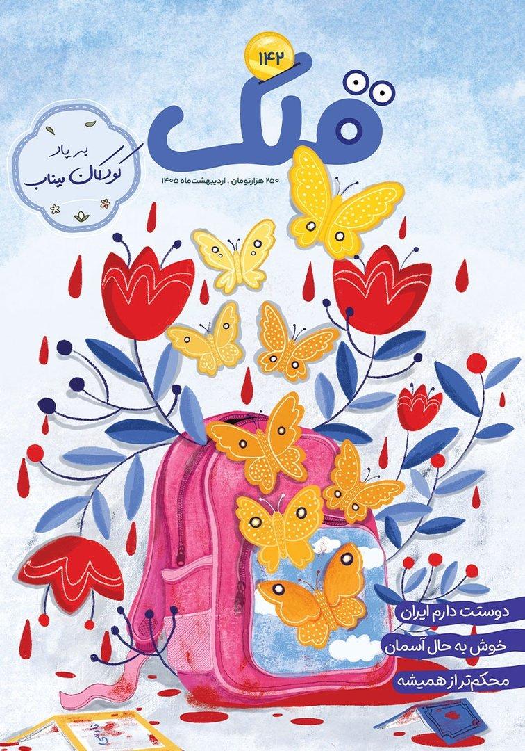 نشریه ماه‌نامه قلک 142