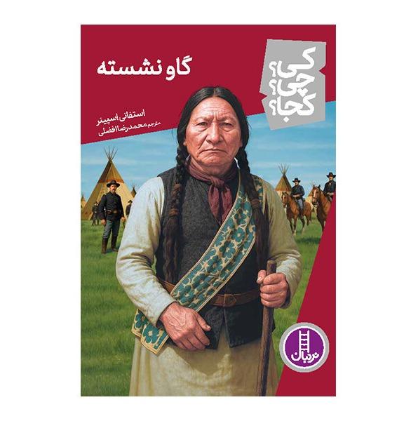 کی چی کجا (گاو نشسته)
